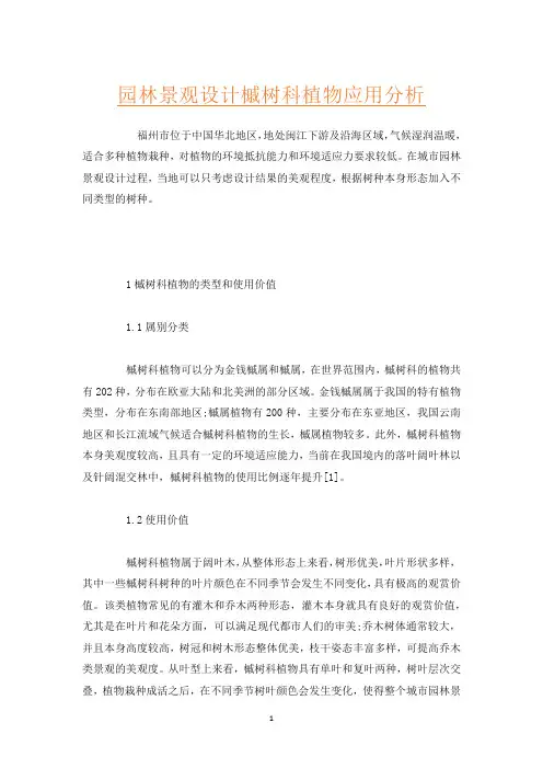 园林景观设计槭树科植物应用分析