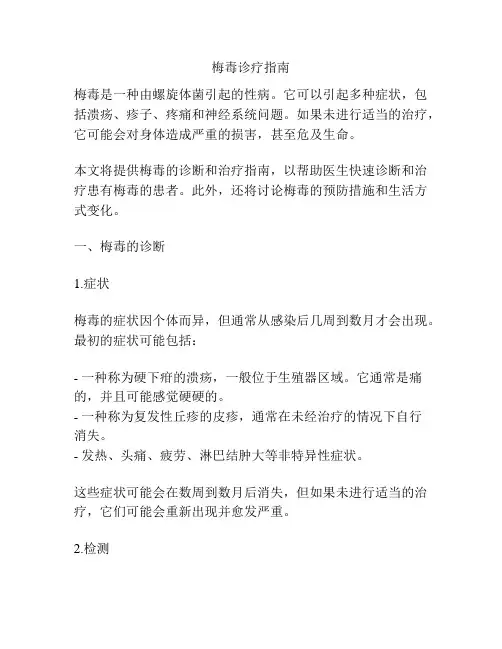 梅毒诊疗指南