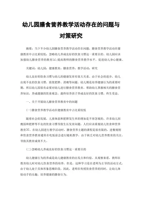 幼儿园膳食营养教学活动存在的问题与对策研究