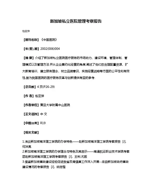 新加坡私立医院管理考察报告