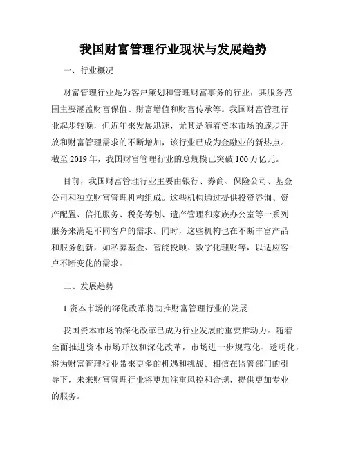 我国财富管理行业现状与发展趋势