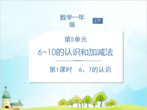 【人教版】一年级上册数学《6和7的认识》全文课件1