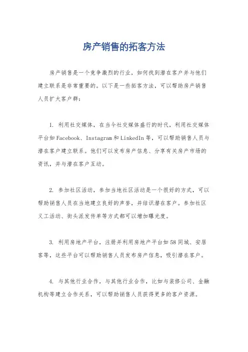 房产销售的拓客方法