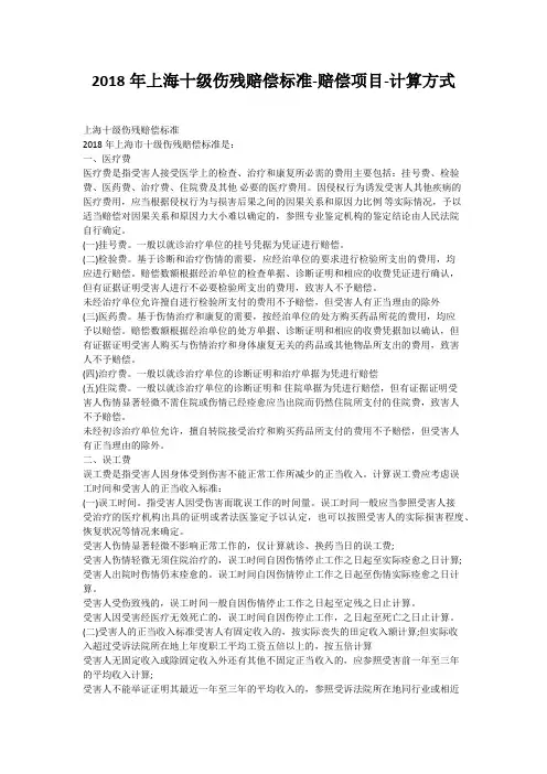 2018年上海十级伤残赔偿标准-赔偿项目-计算方式