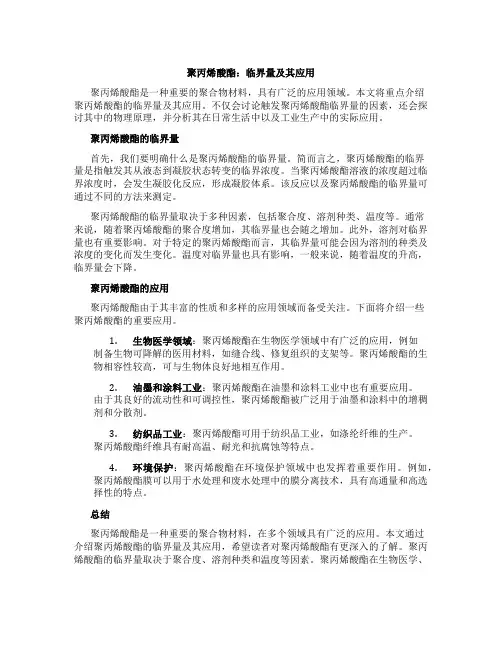 聚丙烯酸酯 临界量
