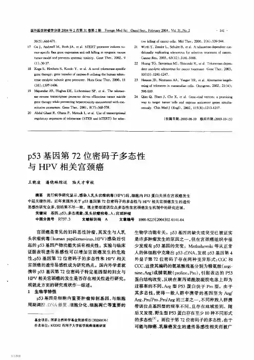p53基因第72位密码子多态性与HPV相关宫颈癌