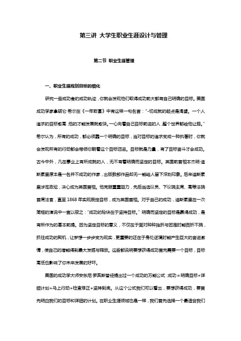 第三讲 大学生职业生涯设计与管理  第二节 职业生涯管理