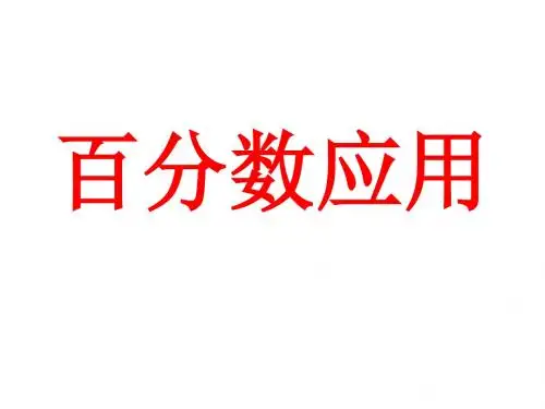 百分数的应用例1,2,3,4,5