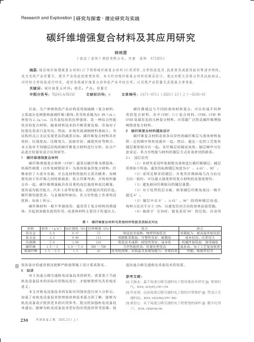 碳纤维增强复合材料及其应用研究
