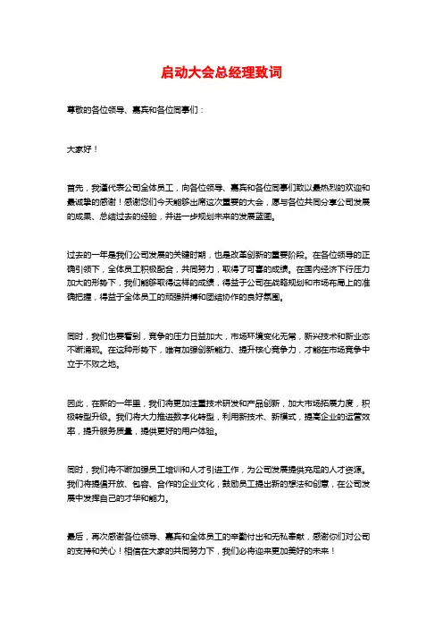 启动大会总经理致词
