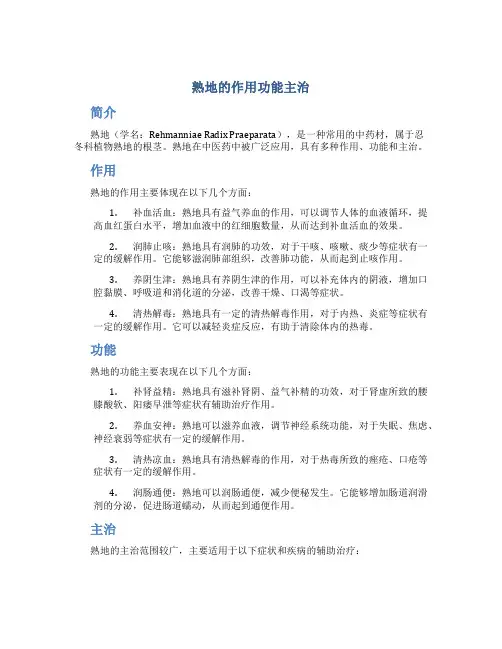 熟地的作用功能主治