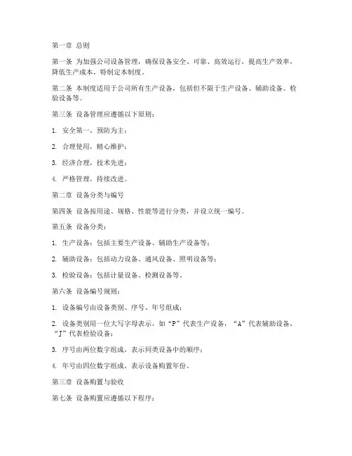 生产公司设备管理制度模板