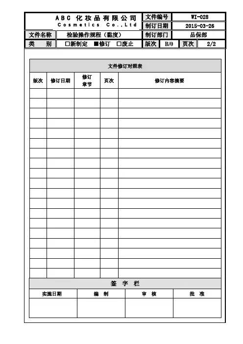化妆品检验操作规程(粘度)