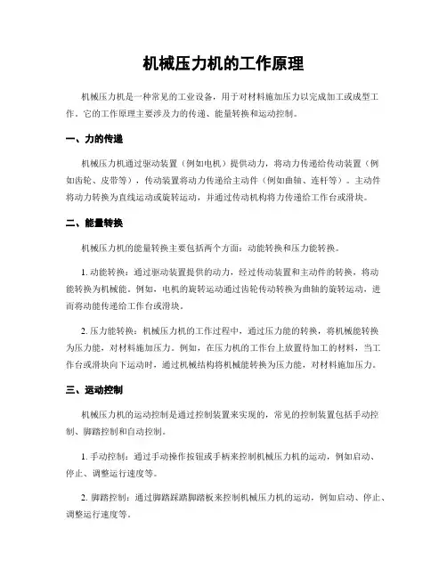 机械压力机的工作原理