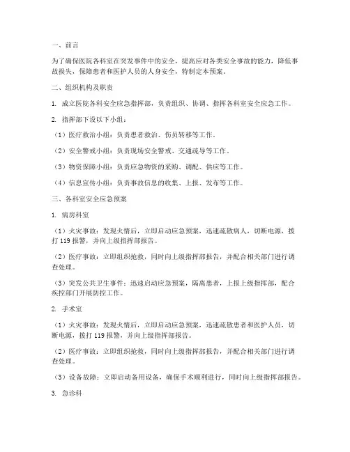 医院各科安全应急预案