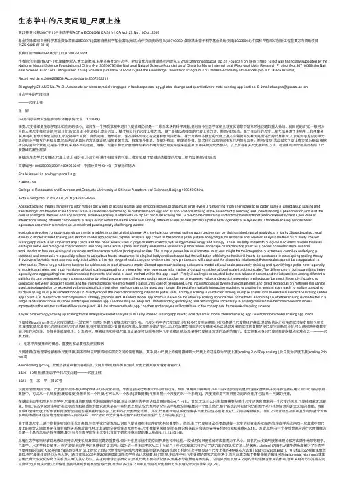 生态学中的尺度问题_尺度上推