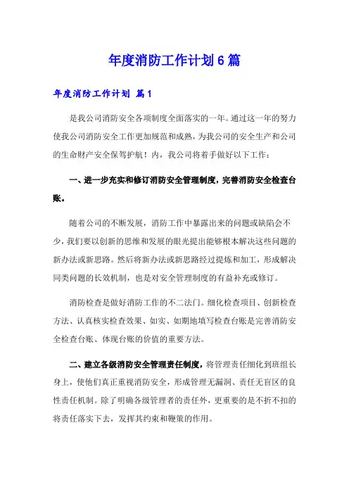 年度消防工作计划6篇