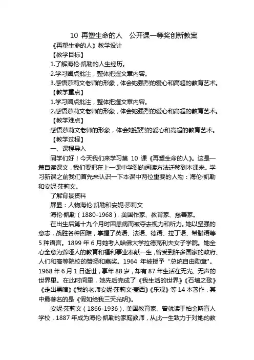 10 再塑生命的人  公开课一等奖创新教案