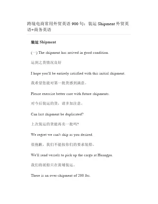 跨境电商常用外贸英语900句：装运Shipment外贸英语+商务英语