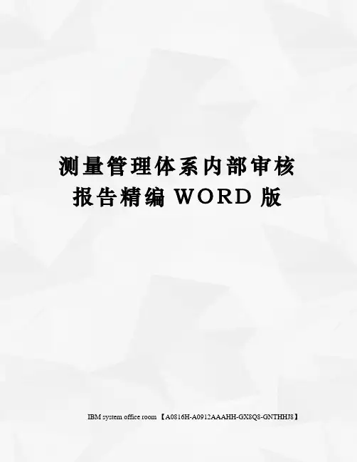 测量管理体系内部审核报告精编WORD版