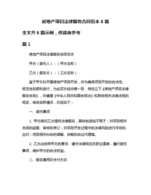 房地产项目法律服务合同范本6篇