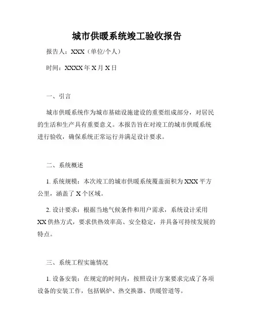 城市供暖系统竣工验收报告