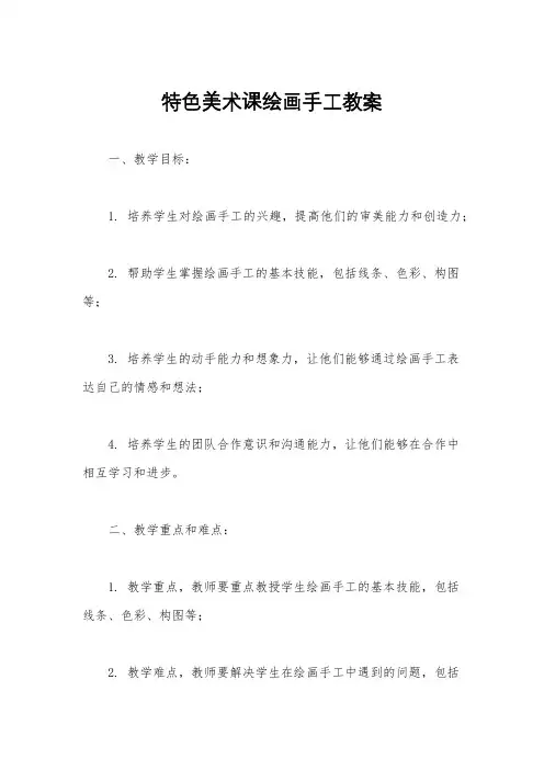 特色美术课绘画手工教案