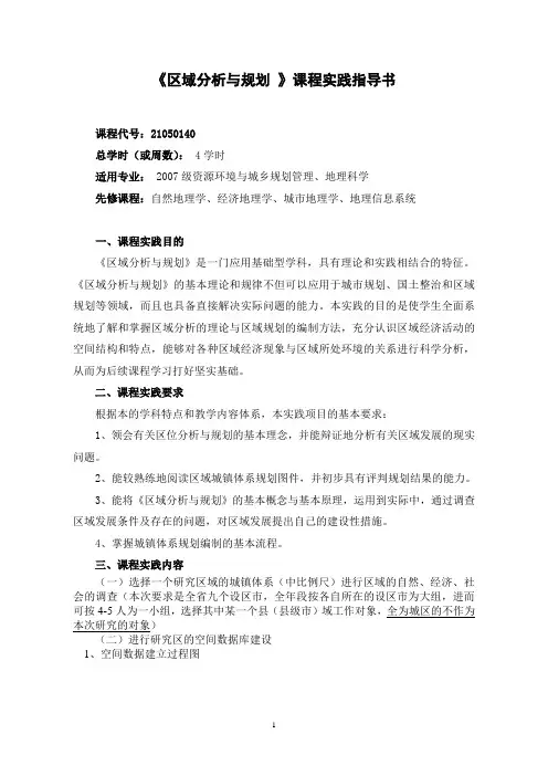 《区域分析与规划》课程实践指导书