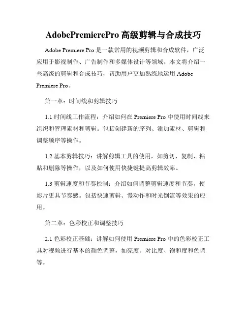 AdobePremierePro高级剪辑与合成技巧