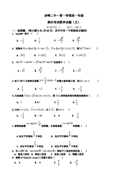 内蒙古赤峰二中高一上学期期末考试(数学文).doc