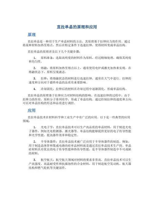 直拉单晶的原理和应用