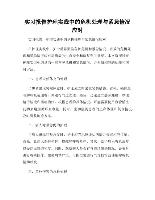 实习报告护理实践中的危机处理与紧急情况应对