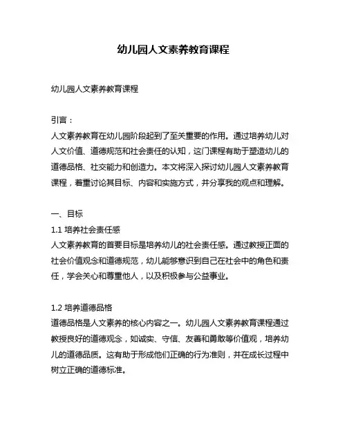 幼儿园人文素养教育课程
