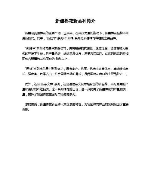 新疆棉花新品种简介