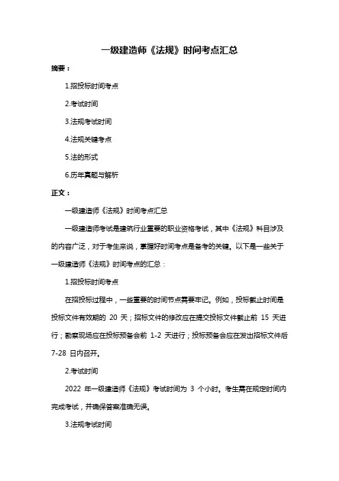 一级建造师《法规》时间考点汇总