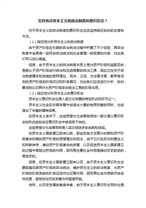 怎样看待资本主义的政治制度和意识形态？