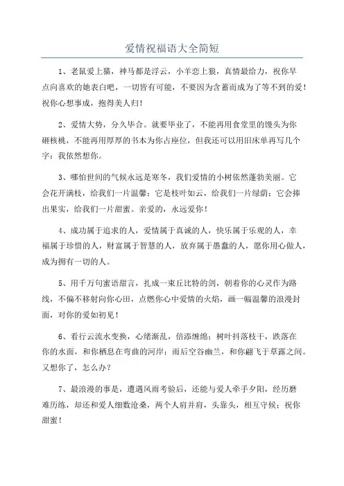 爱情祝福语大全简短