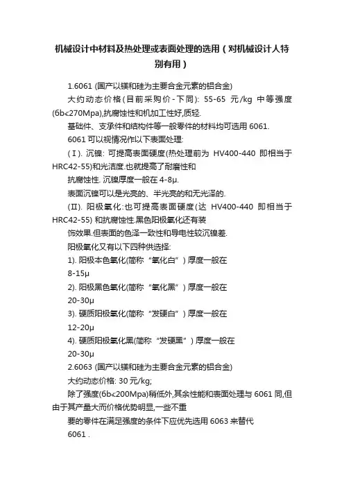 机械设计中材料及热处理或表面处理的选用（对机械设计人特别有用）