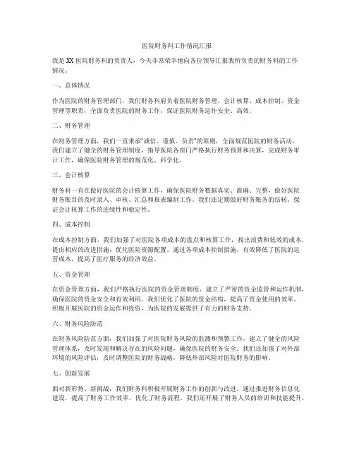 医院财务科工作情况汇报