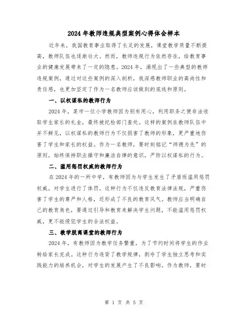 2024年教师违规典型案例心得体会样本(2篇)