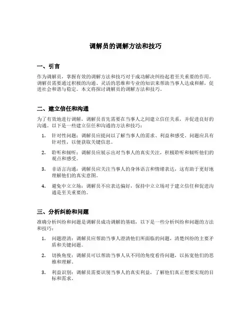 调解员的调解方法和技巧
