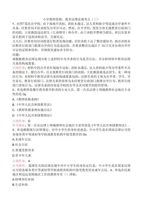 小学教师资格：教育法律法规考点(三)