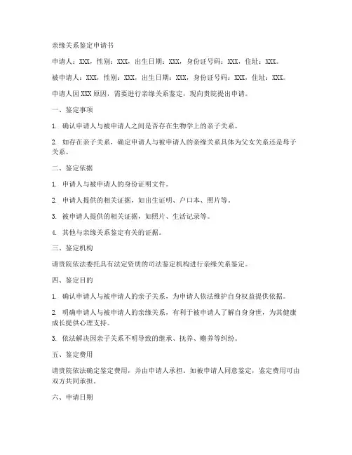 亲缘关系鉴定申请书范文模板