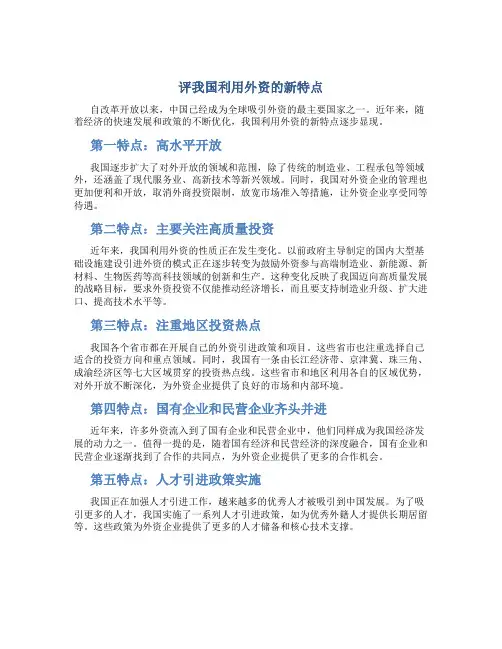 评我国利用外资的新特点