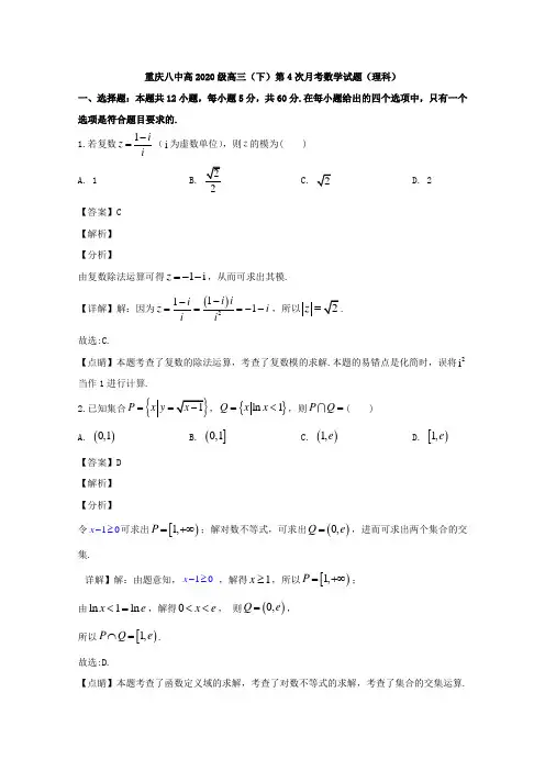 重庆市第八中学2020届高三下学期第四次月考数学(理)试题 Word版含解析