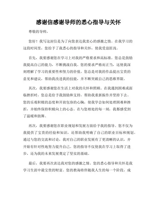 感谢信感谢导师的悉心指导与关怀