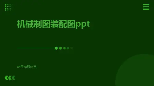 机械制图装配图ppt