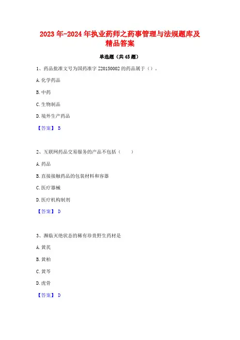 2023年-2024年执业药师之药事管理与法规题库及精品答案