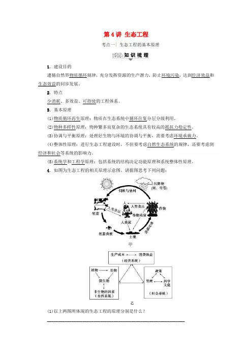 高三生物一轮复习第4讲生态工程讲义新人教版选修3