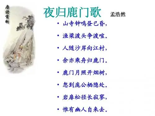 亢文强 夜归鹿门歌